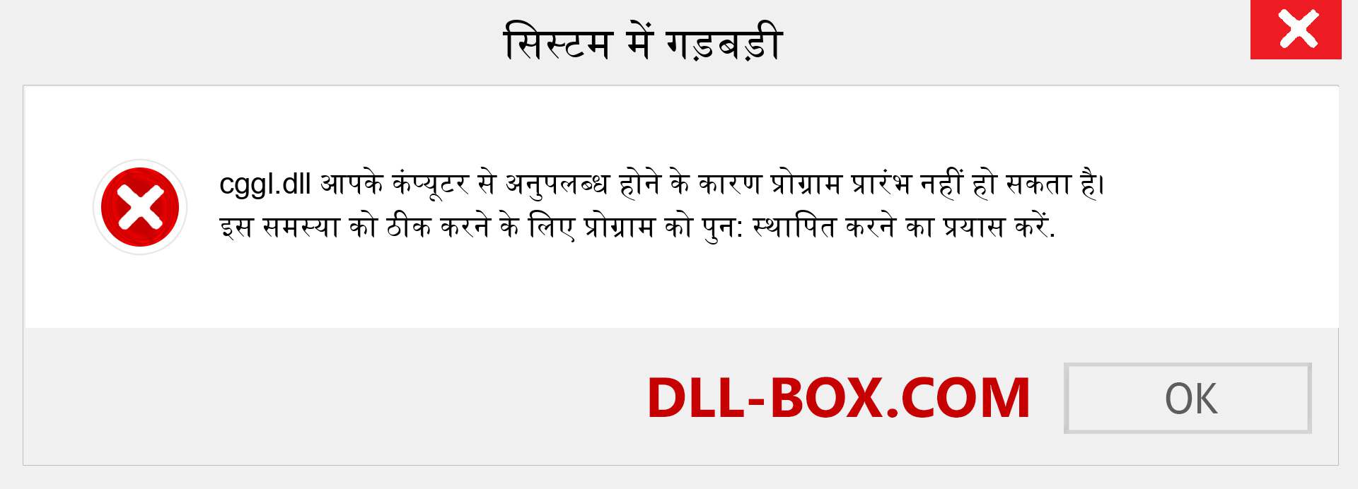 cggl.dll फ़ाइल गुम है?. विंडोज 7, 8, 10 के लिए डाउनलोड करें - विंडोज, फोटो, इमेज पर cggl dll मिसिंग एरर को ठीक करें