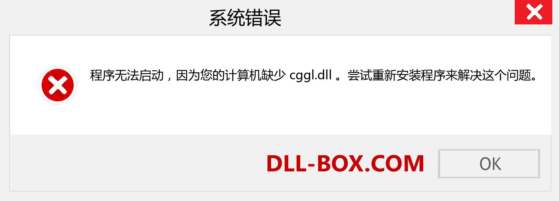 cggl.dll 文件丢失？。 适用于 Windows 7、8、10 的下载 - 修复 Windows、照片、图像上的 cggl dll 丢失错误